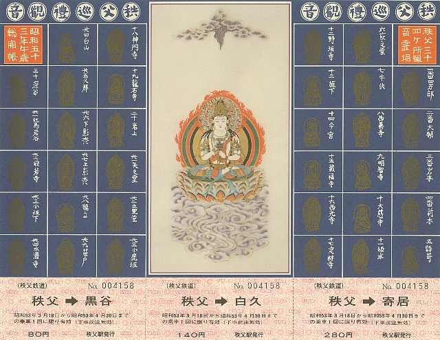 秩父三十四ヶ所観音霊場,午歳総開帳記念乗車券