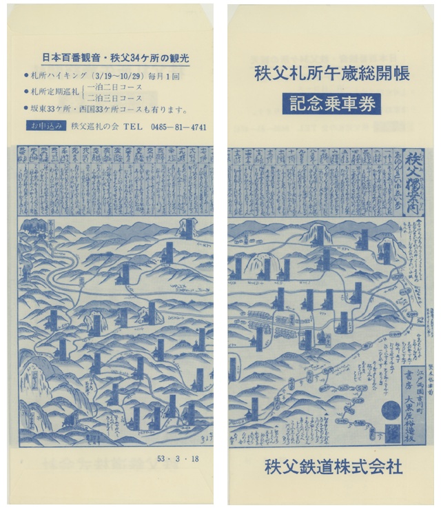 秩父三十四ヶ所観音霊場,午歳総開帳記念乗車券