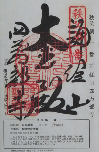 四萬部寺,秩父三十四箇所,御朱印