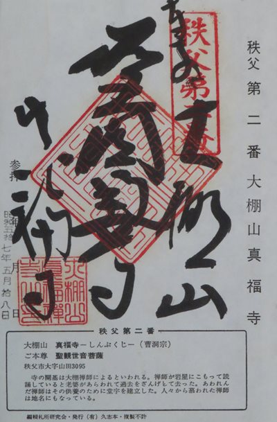真福寺,秩父三十四箇所,御朱印