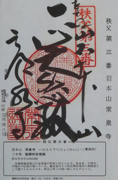 常泉寺,秩父三十四箇所,御朱印