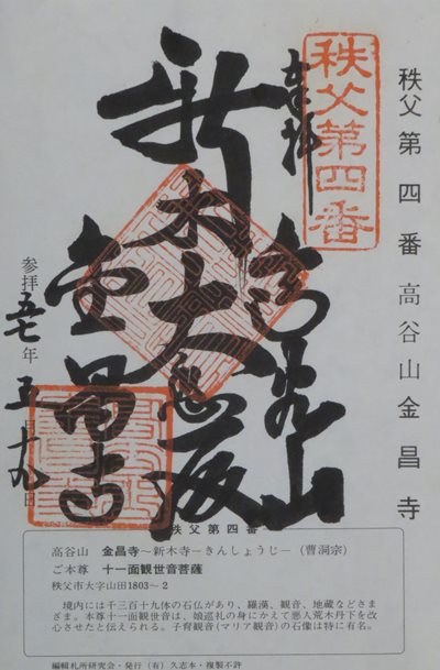 金昌寺,秩父三十四箇所,御朱印