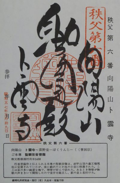 ト雲寺,秩父三十四箇所,御朱印