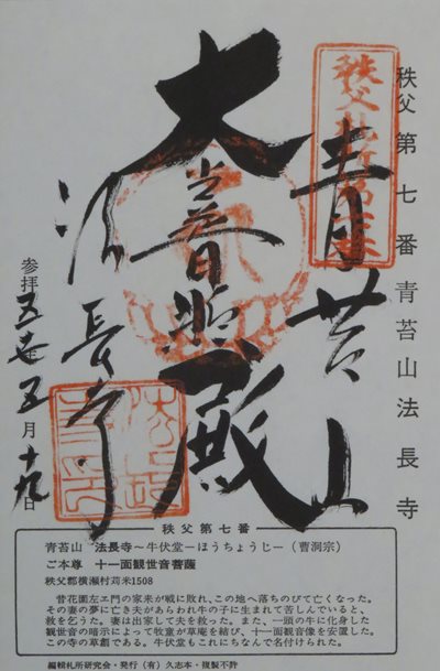 法長寺,秩父三十四箇所,御朱印
