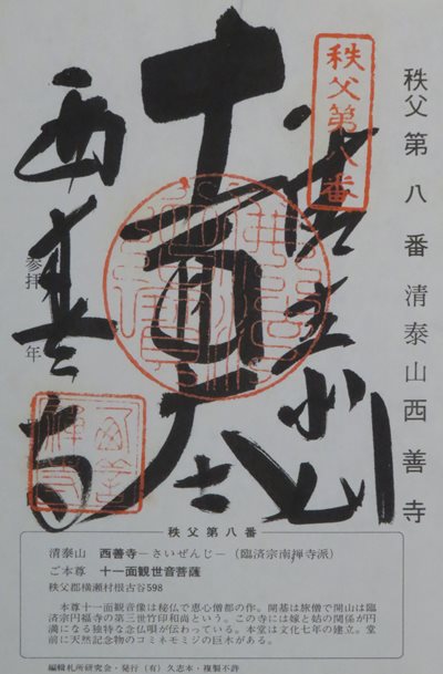 西善寺,秩父三十四箇所,御朱印