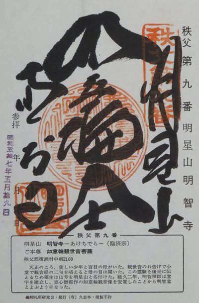 明智寺,秩父三十四箇所,御朱印