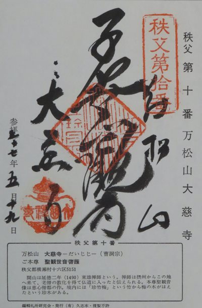 大慈寺,秩父三十四箇所,御朱印