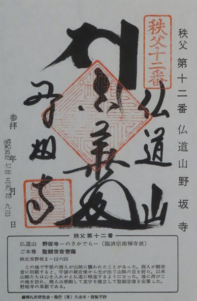 野坂寺,秩父三十四箇所,御朱印