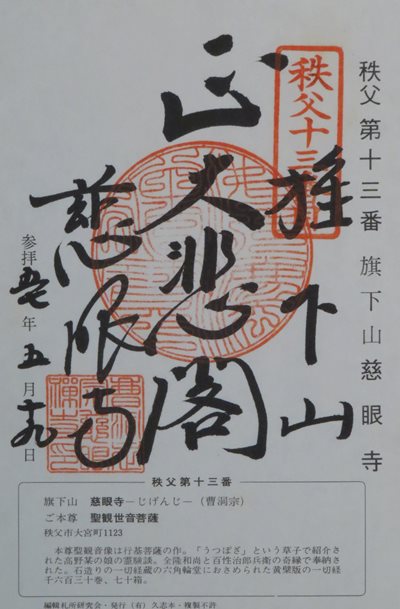 慈眼寺,秩父三十四箇所,御朱印
