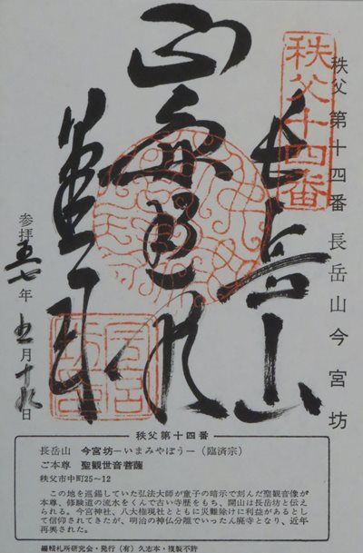 今宮坊,秩父三十四箇所,御朱印