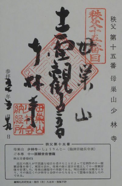 少林寺,秩父三十四箇所,御朱印