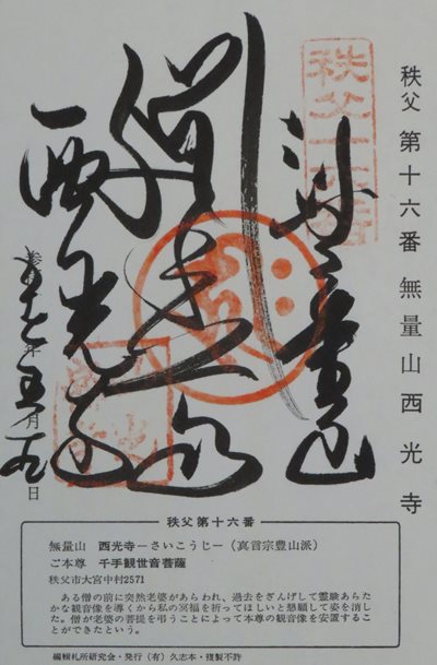 西光寺,秩父三十四箇所,御朱印