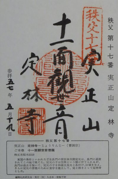 定林寺,秩父三十四箇所,御朱印