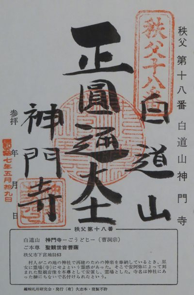 神門寺,秩父三十四箇所,御朱印