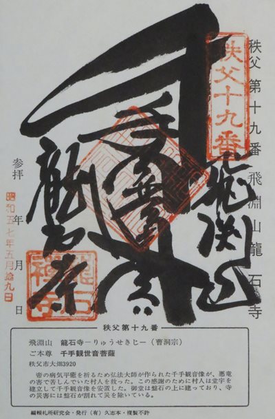 龍石寺,秩父三十四箇所,御朱印
