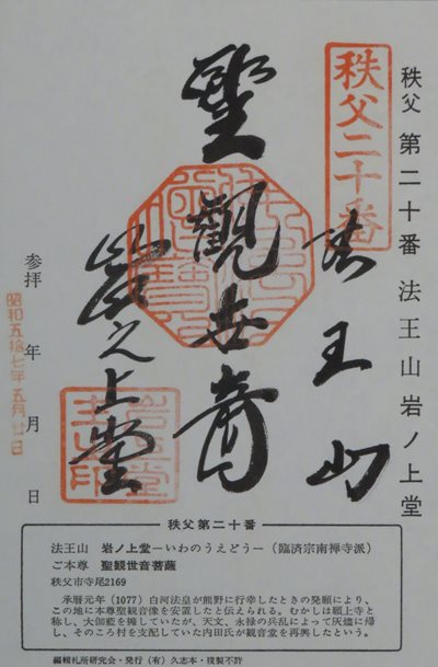 岩之上堂,秩父三十四箇所,御朱印