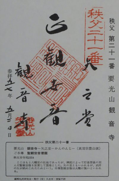 観音寺,秩父三十四箇所,御朱印