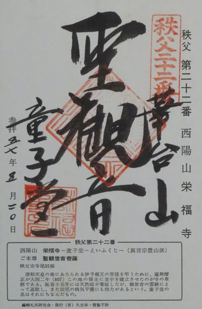 童子堂,秩父三十四箇所,御朱印