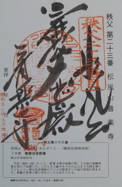 音楽寺,秩父三十四箇所,御朱印