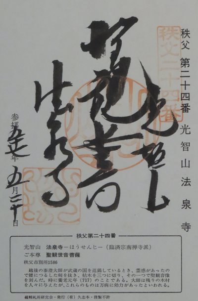 法泉寺,秩父三十四箇所,御朱印