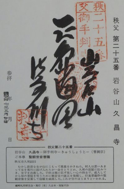 久昌寺,秩父三十四箇所,御朱印