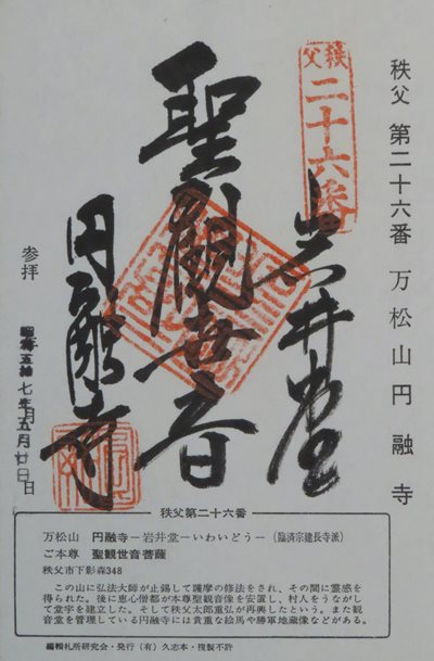 円融寺,秩父三十四箇所,御朱印