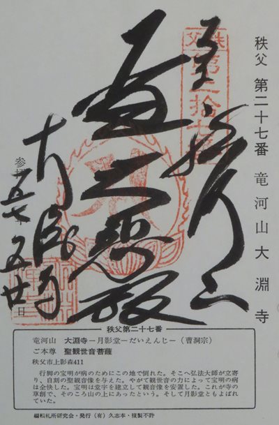 大渕寺,秩父三十四箇所,御朱印