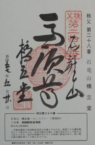 橋立堂,秩父三十四箇所,御朱印