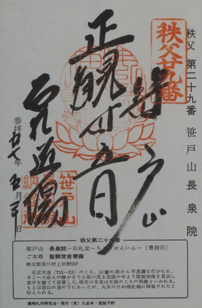 長泉院,秩父三十四箇所,御朱印