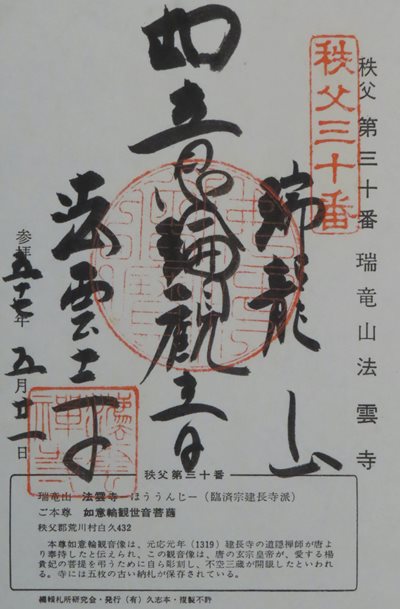 法雲寺,秩父三十四箇所,御朱印
