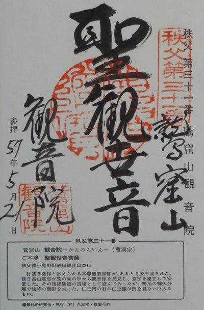 観音院,秩父三十四箇所,御朱印