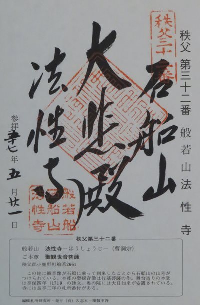 法性寺,秩父三十四箇所,御朱印