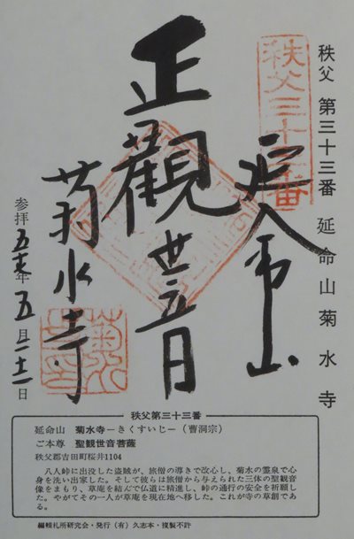 菊水寺,秩父三十四箇所,御朱印