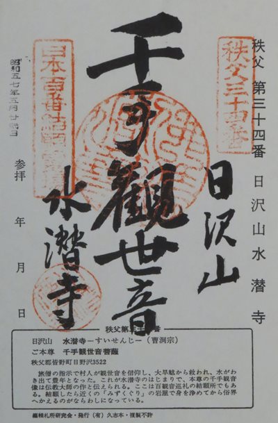 水潜寺,秩父三十四箇所,御朱印