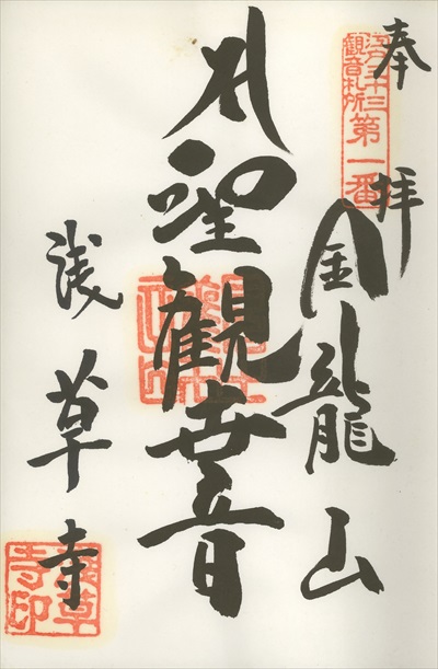 浅草寺,江戸三十三観音霊場,御朱印