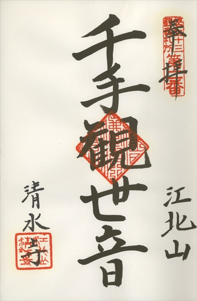 清水寺,江戸三十三観音霊場,御朱印