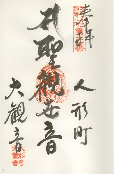 大観音寺,江戸三十三観音霊場,御朱印