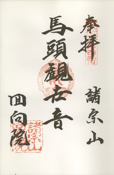回向院,江戸三十三観音霊場,御朱印