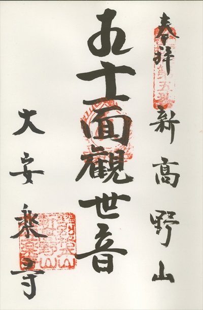 大安楽寺,江戸三十三観音霊場,御朱印