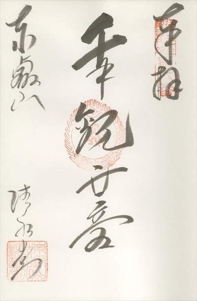 寛永寺清水観音堂,江戸三十三観音霊場,御朱印