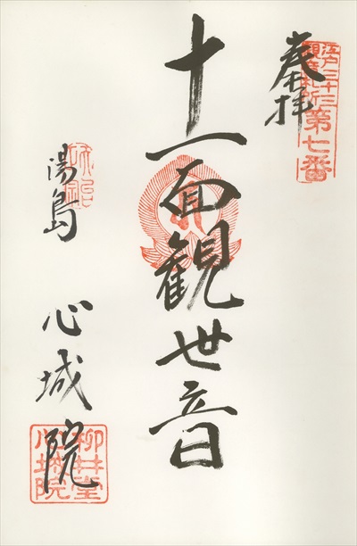 心城院,江戸三十三観音霊場,御朱印