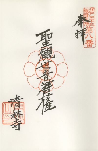 清林寺,江戸三十三観音霊場,御朱印