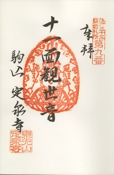 定泉寺,江戸三十三観音霊場,御朱印
