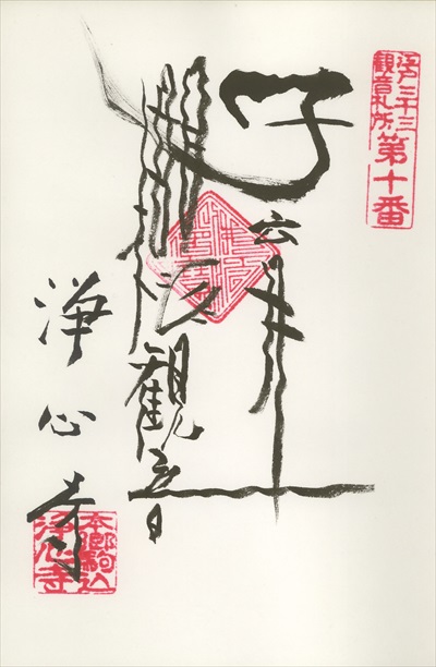 浄心寺,江戸三十三観音霊場,御朱印