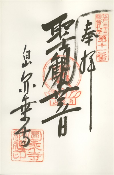 圓乗寺,江戸三十三観音霊場,御朱印