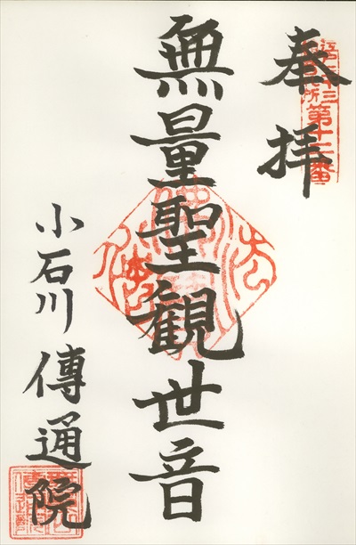 伝通院,江戸三十三観音霊場,御朱印