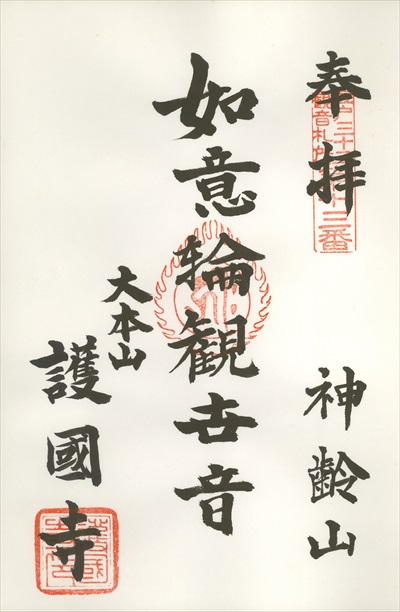 護国寺,江戸三十三観音霊場,御朱印