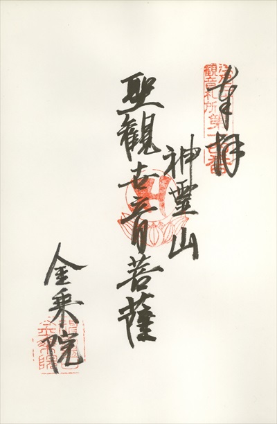 金乗院,江戸三十三観音霊場,御朱印
