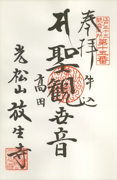 放生寺,江戸三十三観音霊場,御朱印