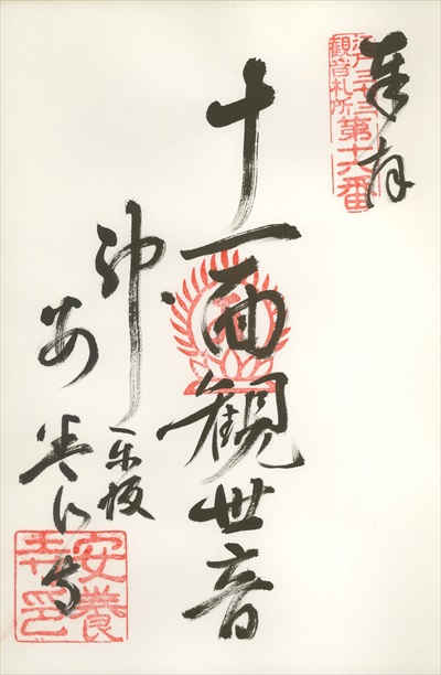 安養寺,江戸三十三観音霊場,御朱印